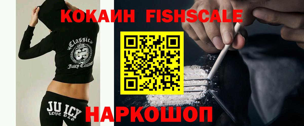 COCAIN FishScale  Вход с VPN  Кокаин  КОКАИН 98%  Балашиха 
