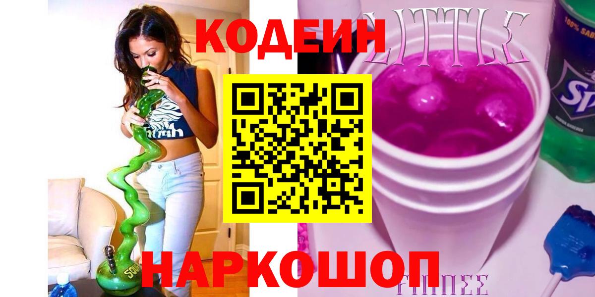 Балашиха  Codein Purple Drank  Вход с VPN 