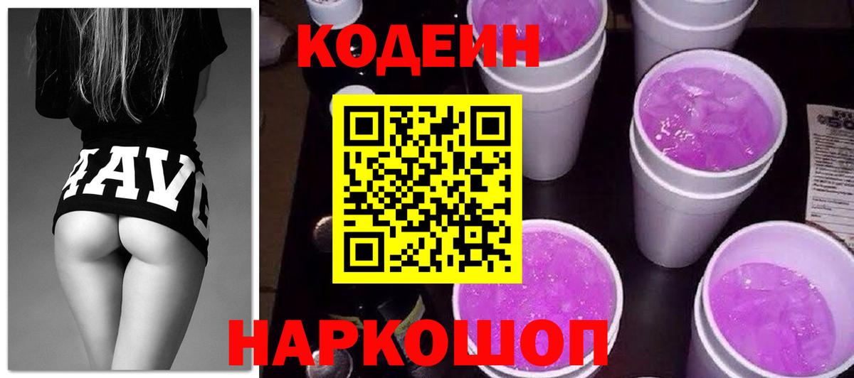 Codein напиток Lean (лин) Балашиха